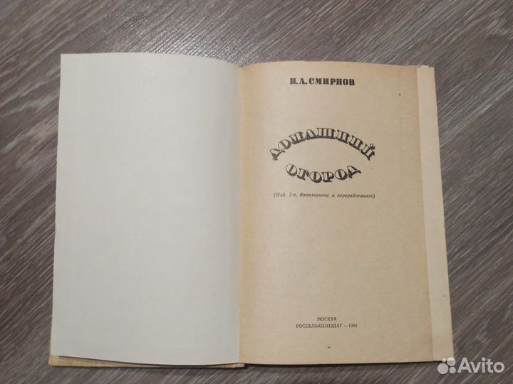 Книга домашний огород