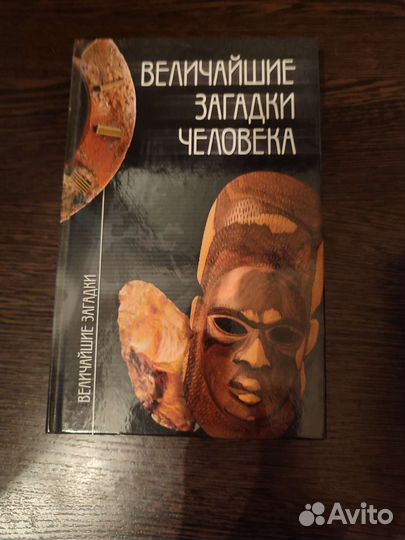 Книги серия величайшие загадки