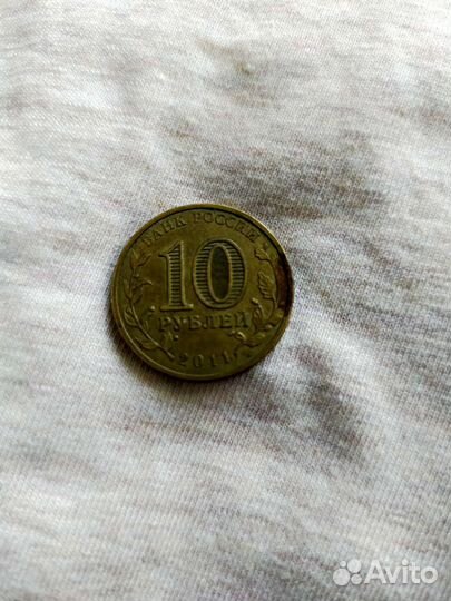 10 рублей Владикавказ 2011 г