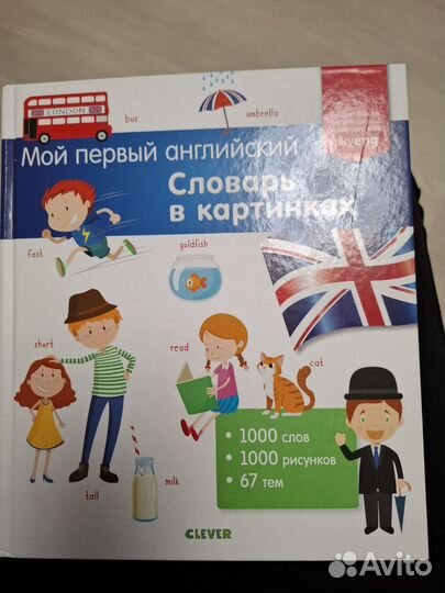 Мой первый английский словарик, clever
