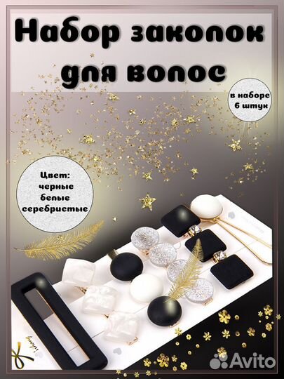 Набор заколок для волос 6штук