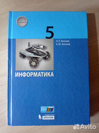 Информатика, 5 класс. Босова