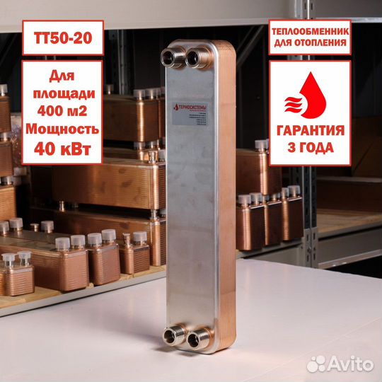 Теплообменник тт50-20 для отопления 400м2 40кВт