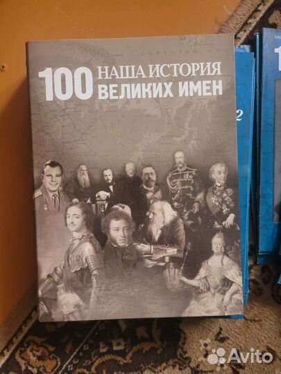 Наша история великих имен