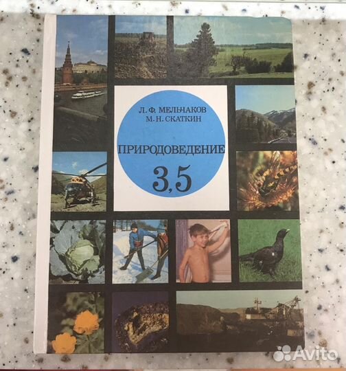 Природоведение учебник. Природоведение Мельчаков Скаткин. Учебник Природоведение Мельчаков 3. Мельчаков Скаткин Природоведение 3 5. Природоведение Клепинина Мельчаков.