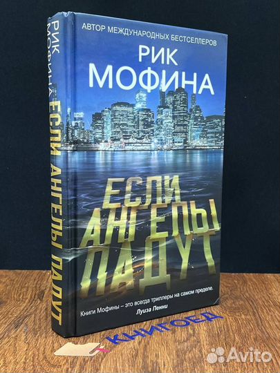 Если ангелы падут