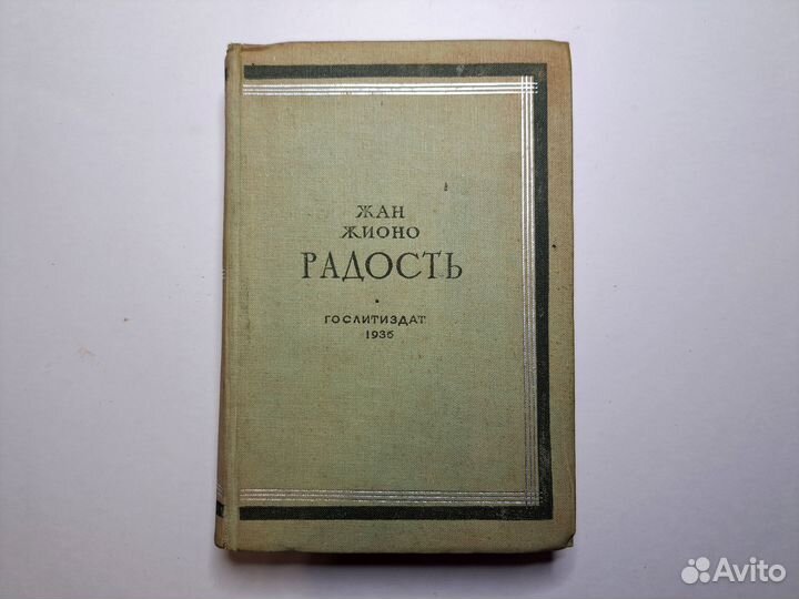 Жан Жионо Радость 1936 Гослитиздат
