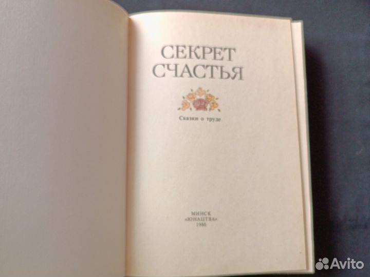 Секрет счастья. Сказки о труде. 1986 год