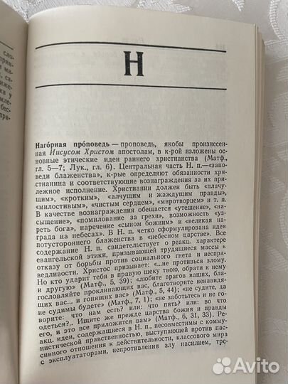 Словарь атеиста