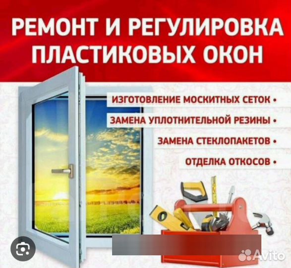 Ремонт пластиковых окон и дверей