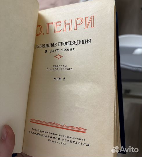 О.Генри избранные произведения в 2 томах, 1954 год