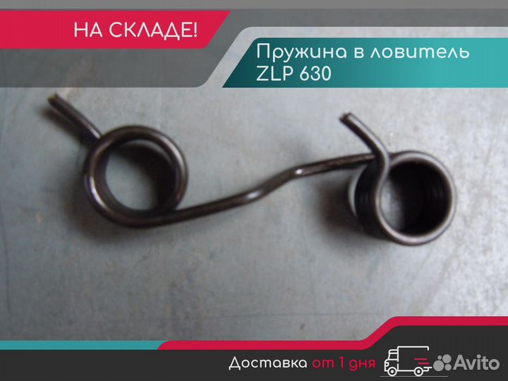 Пружина в ловитель для люльки ZLP 630