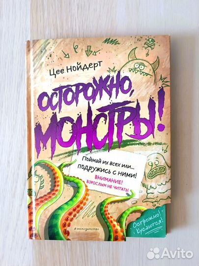 Осторожно, монстры Нойдерт Цее