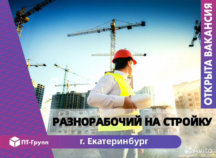 Разнорабочий на стройку Екатеринбург