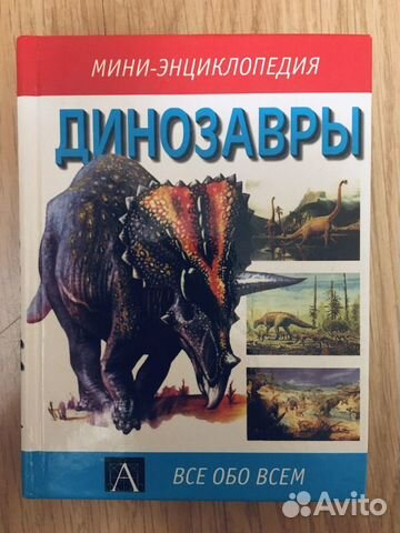 Динозавры (мини энциклопедия)