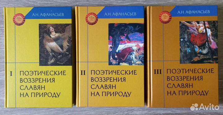 Поэтические воззрения славян на природу. 3 тома