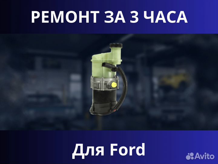 Ремонт эгур для Ford