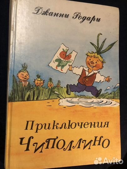 Джанни родари чиполлино СССР 1989