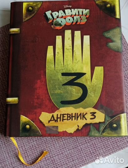 Гравити Фолз Дневник 3