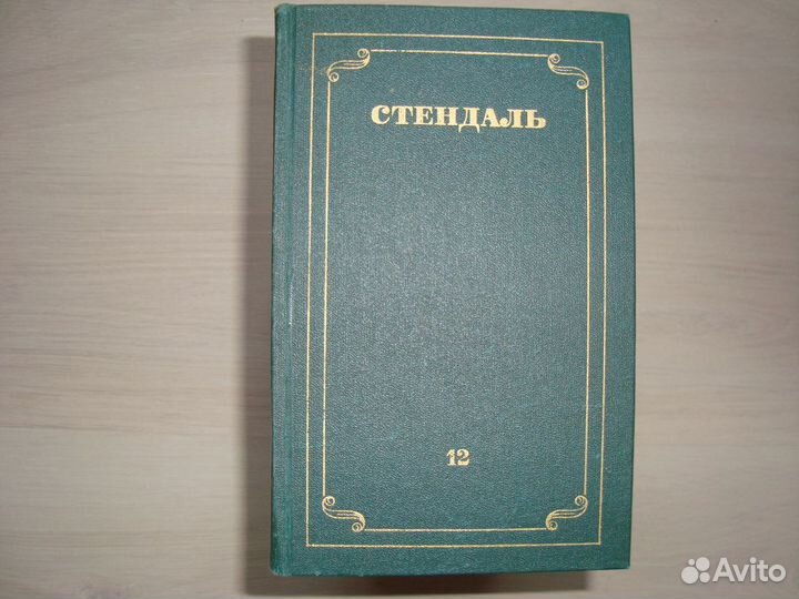 Стендаль - Собрание сочинений в 12 томах