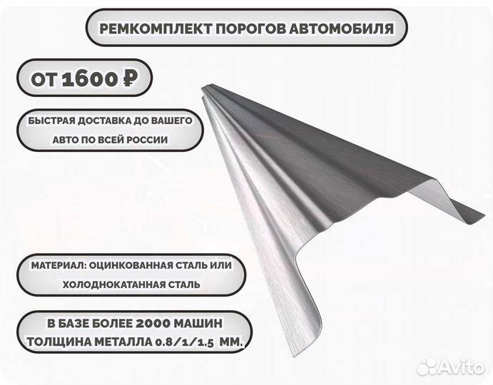 Ремонтные пороги (ремкомплект) на автомобиль