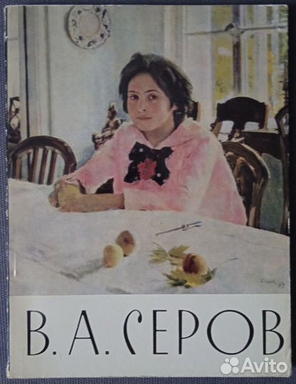 В.А. Серов Издательство 