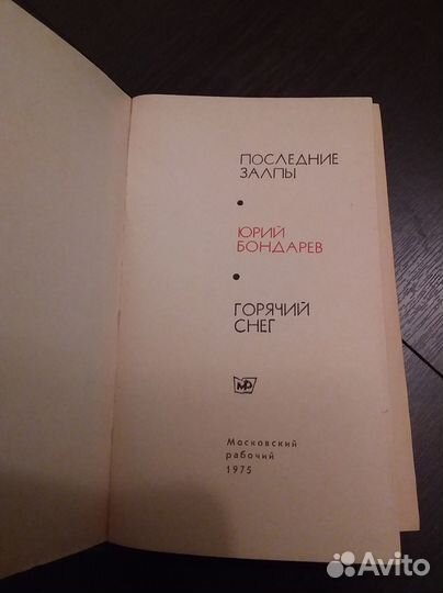 Последние залпы. Горячий снег. Бондарев Юрий