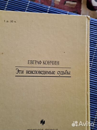 Эти неисповедимые судьбы Евграф Кончин