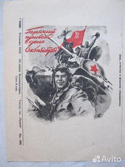 Открытое письмо ВОВ 1943, Почтовая карточка 1945