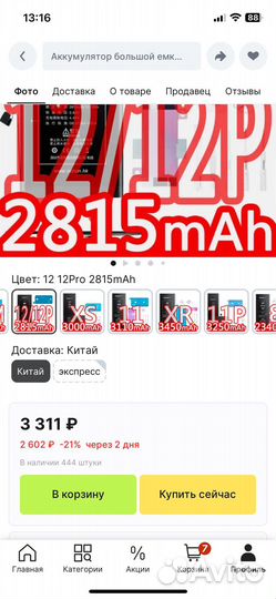 Аккумулятор на iPhone 12