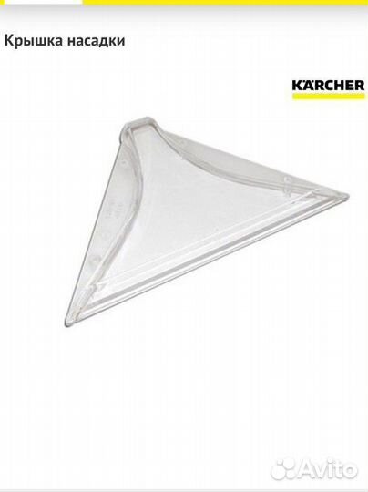 5.777-027.0 Крышка насадки Karcher