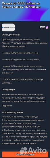 Купон на Vk-капсулу