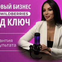 Бизнес на Wildberriess под ключ