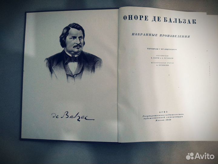 Книга Оноре де Бальзак Избранное издание 1949 года
