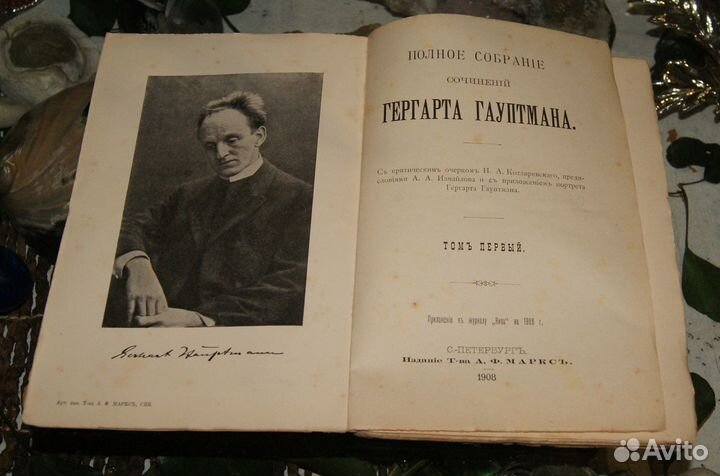 Гергарт Гауптман Полное собрание сочинений 1908г