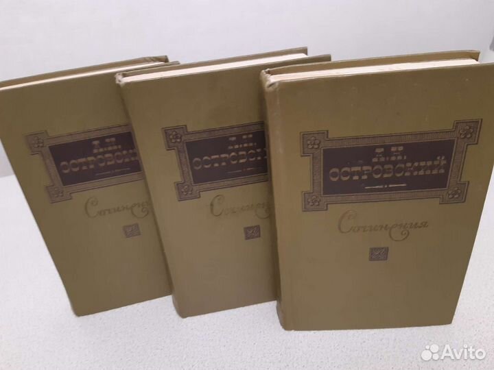 Островский А.Н. 3 тома,изд.1987 г