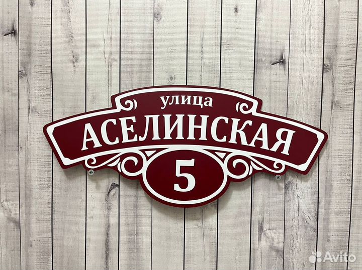 Табличка на дом