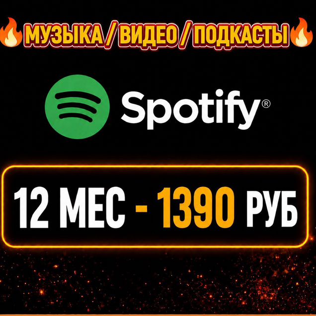 Подписка Spotify на 12 месяцев