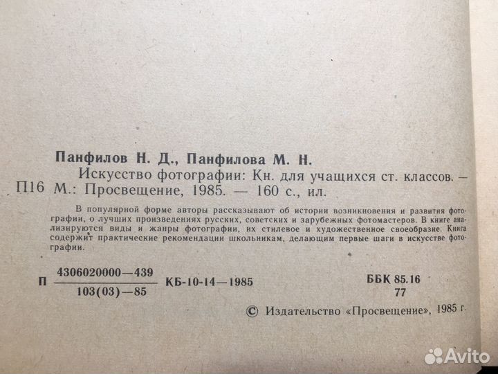 Искусство фотографии, Панфилов, 1985