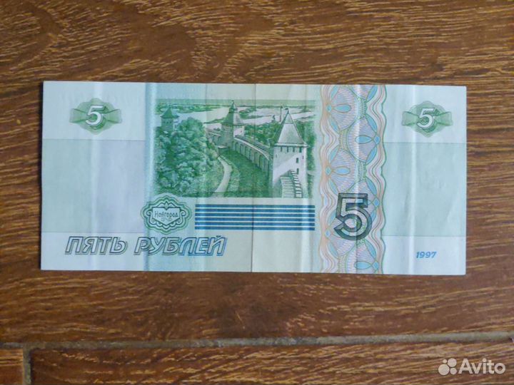Бумажные 5 рублeй 1997 года