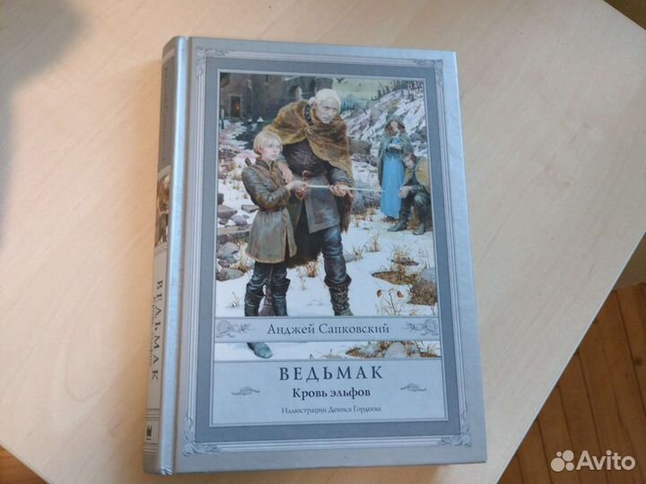 Анджей Сапковский Ведьмак кровь эльфов