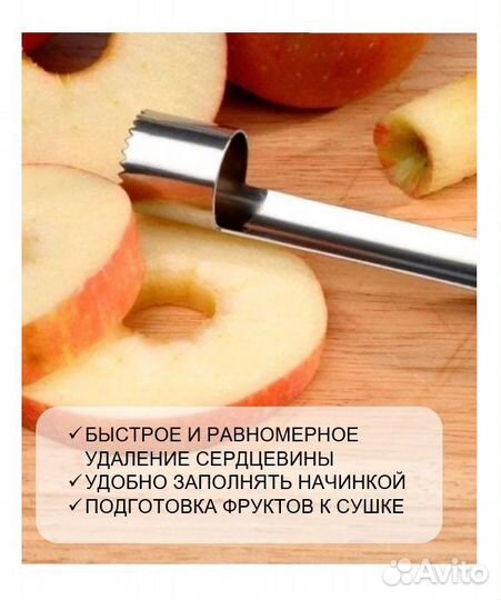 Нож для удаления сердцевины яблок