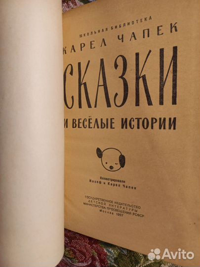 Чапек Сказки и веселые истории 1957г