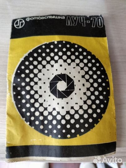 Фотовспышка СССР луч 70