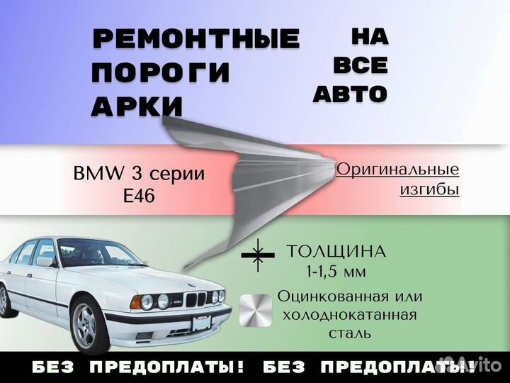 Пороги ремонтные BMW 3 серия E46