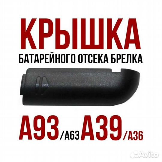 Новая Крышка батарейного отсека Starline A93/A63/A