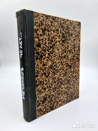 Сорок лет искания / И.И. Мечников, 1913 год