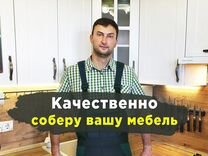 Сборщик мебели Сборка мебели