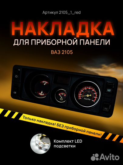 Шкала, накладка на приборную панель ваз,лада,2105