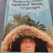 Режиссер сказал одевайся теплее тут холодно слушать. Одевайся теплее тут холодно. Режиссер сказал одевайся теплее тут холодно слушать. Режиссер сказал одевайся теплее. Режиссер сказал одевайся теплее тут холодно слушать.